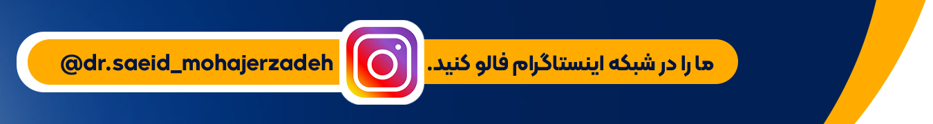 اینستاگرام دکتر سعید مهاجرزاده