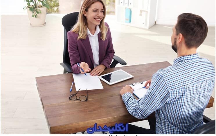 مصاحبه کاری به انگلیسی