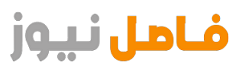 فاصل نيوز الإخباري