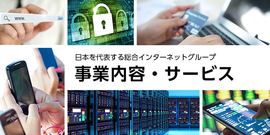 日本を代表する総合インターネットグループ - 事業内容・サービス