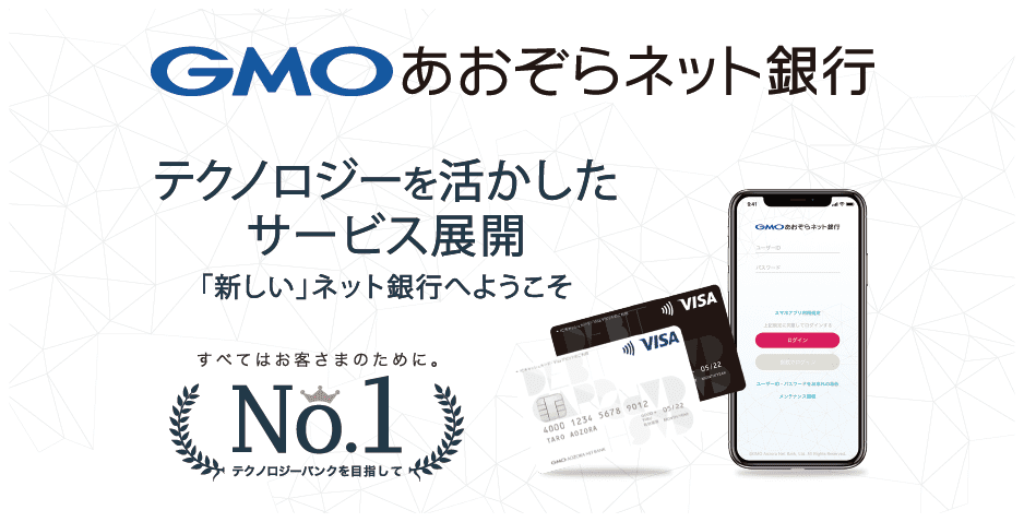 GMOあおぞらネット銀行 - すべてはお客さまのために。No.1テクノロジーバンクを目指して