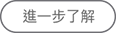 進一步了解