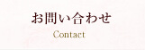 大阪の結婚相談所JBi お問い合わせ