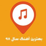 بهترین آهنگ های سال 98 + گلچین آهنگ های پرطرفدار 2019 / پخش آنلاین