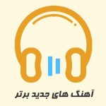 دانلود آهنگ جدید پاپ یکجا Mp3 / شاد و غمگین ایرانی / 98 &ndash; 2019