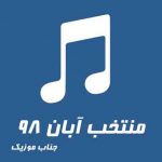 گلچین بهترین آهنگ های آبان 98 / دانلود آهنگ برتر ایرانی (آبان 98) MP3