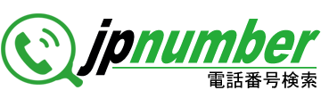 日本電話番号検索