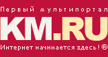 KM.RU — Первый мультипортал!