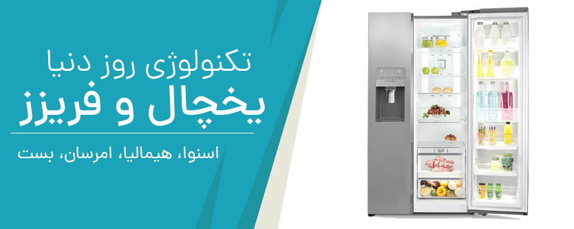 یخچال و فریزر