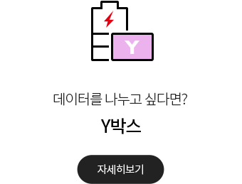데이터를 나누고 싶다면? Y박스 자세히보기