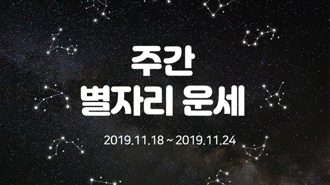 11월 3주차 별자리 운세!(11월 18일 ~ 11월 24일)