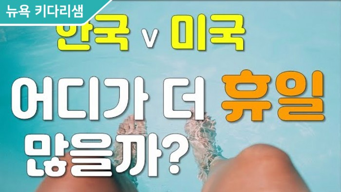 한국, 미국중 어느나라가 더 많은 공휴일이 있을까요?