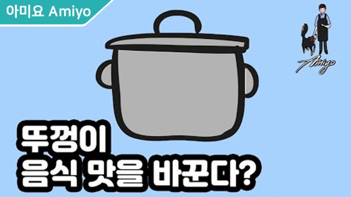 뚜껑이 요리에 미치는 영향. 알고 냄비 닫으시나요?// 단순하지만 꼭 이해해야하는 원리