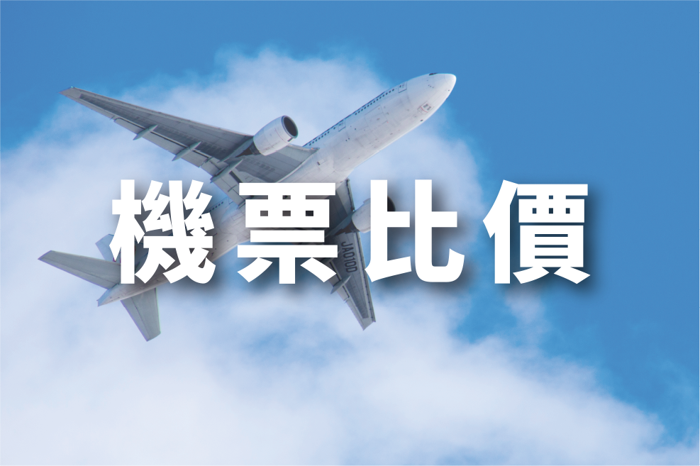樂吃購！日本機票比價