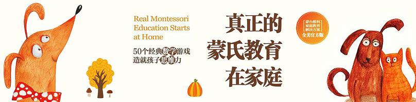 真正的蒙氏教育在家庭