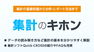 集計のキホン
