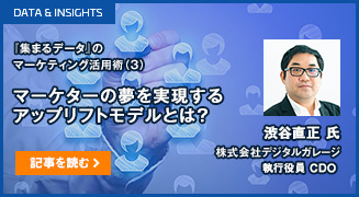 『集まるデータ』のマーケティング活用術（3） マーケターの夢を実現するアップリフトモデルとは？