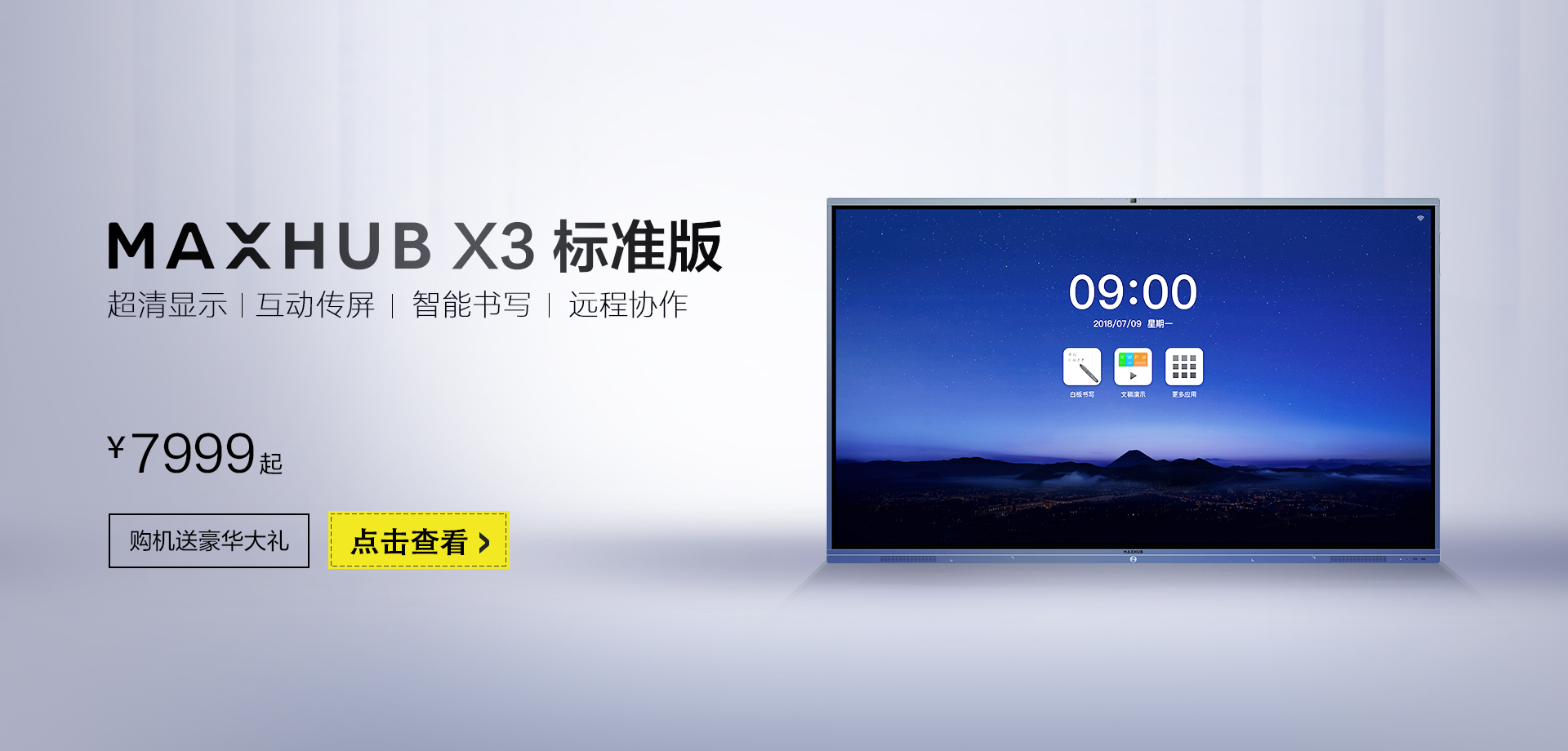 MAXHUB会议平板, banner