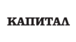 Капитал