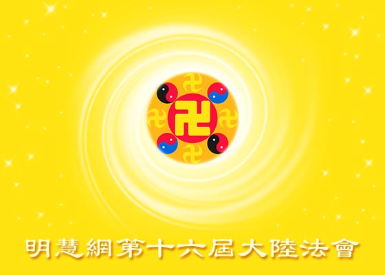 明慧法会｜证实法中体悟法之内涵(上)