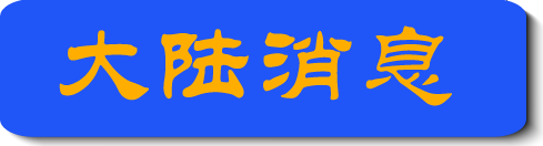 Image with missing alt attribute found on minghui.org