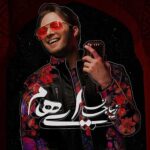 دانلود آهنگ ایهام باند زیبا جان عشقت پرو بالم