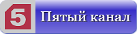 Петербург - 5 канал