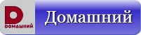 Домашний
