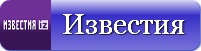 Известия