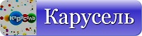 Карусель