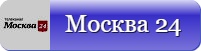 Москва 24