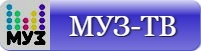Муз ТВ