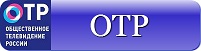 ОТР (Общественное Телевидение России)