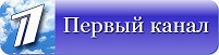 Первый канал