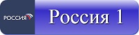 Россия 1