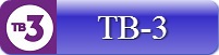 ТВ3