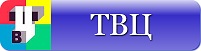 ТВЦ