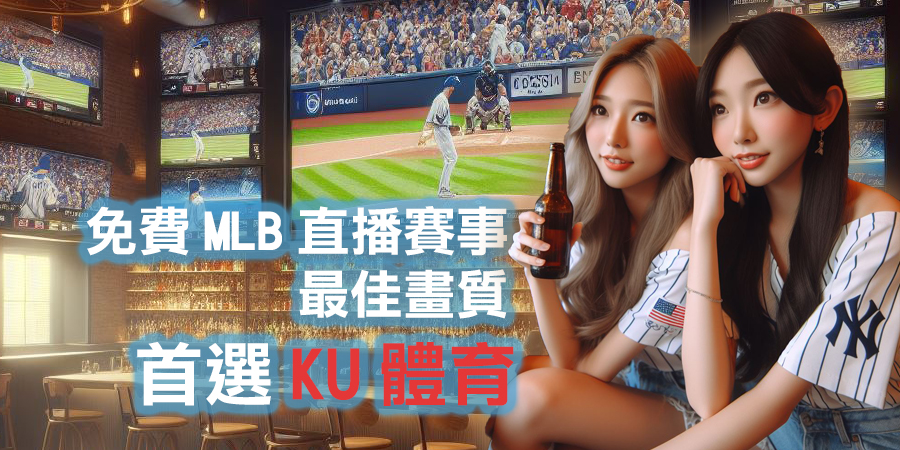 哪些網站提供最佳畫質的免費MLB直播賽事？首選KU體育