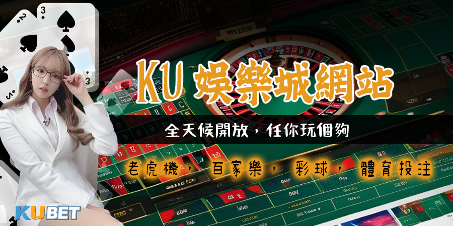 下載KU娛樂城網站APP，隨心所欲地玩遊戲，全天候開放，任你玩個&aring;&curren;