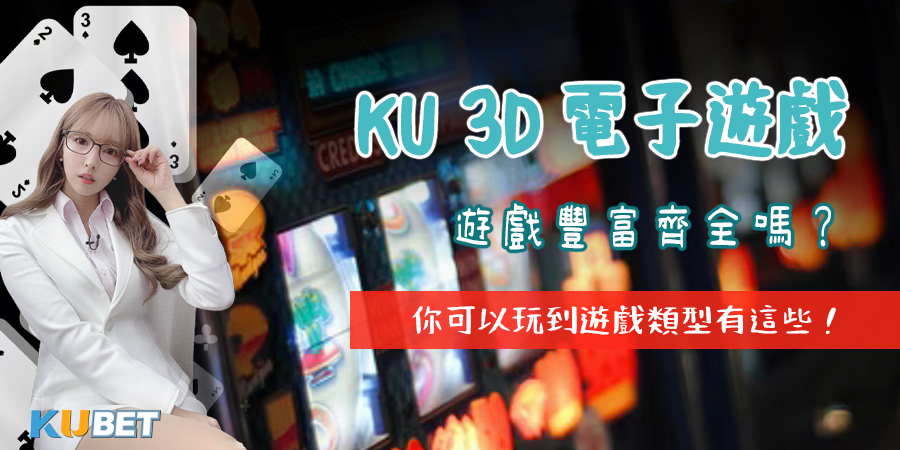 KU 3D電子遊戲豐富嗎？有哪些線上老虎機、捕魚機遊戲類型？