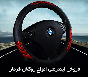 فروش اینترنتی انواع روکش فرمان