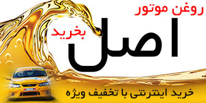 فروش اینترنتی انواع روغن موتور