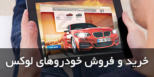 خرید و فروش خودروهای لوکس و مدل بالا