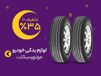 لوازم یدکی خودرو و موتورسیکلت با تخفیفهای استثنایی
