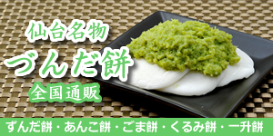 本当に美味しいずんだ餅