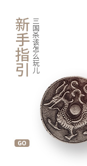 三国杀新手指引