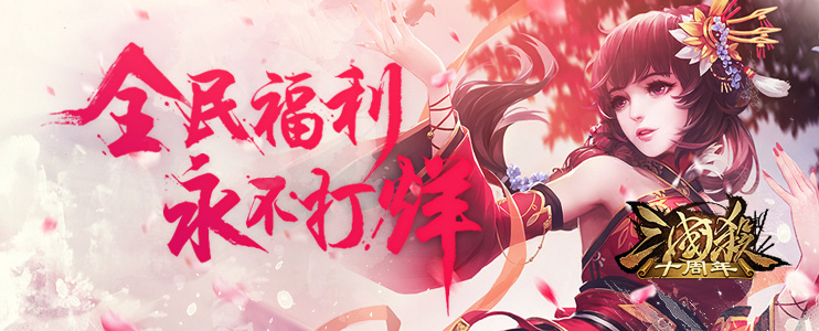 全民福利