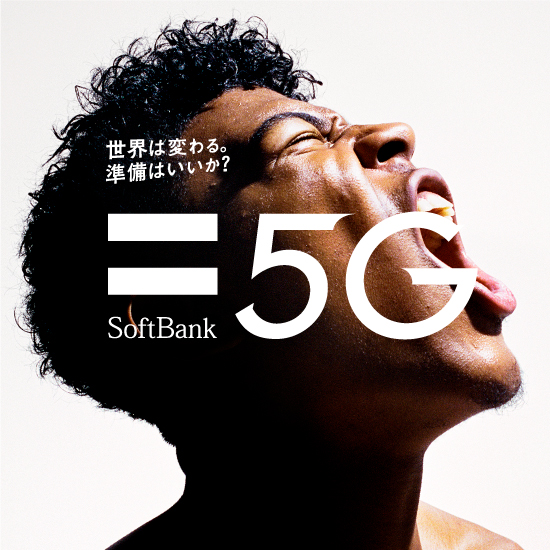 世界は変わる。準備はいいか？ SoftBank 5G