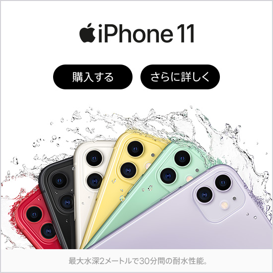 iPhone 11 購入する さらに詳しく 最大水深2メートルで30分間の耐水性能。