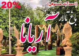 باغ تالار آریانا احمدآباد